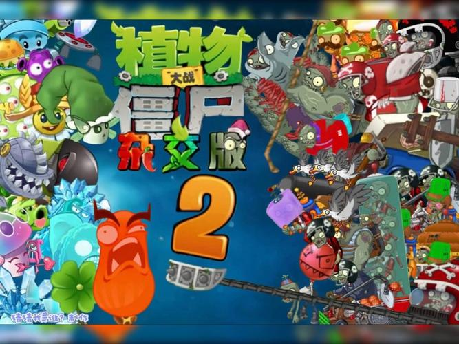 植物大战僵尸杂交版3.2