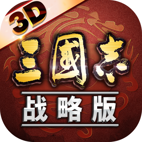 阿里游戏客户端三国志战略版