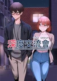 深度交流会未删减下拉式免费阅读