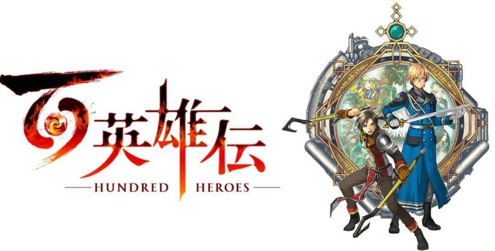 百英雄传yuzu金手指