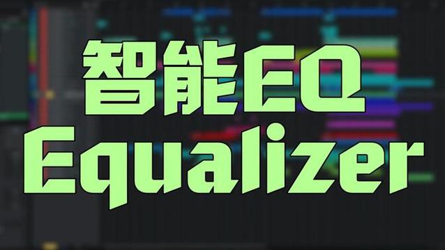 equalizer apo1.3.2汉化