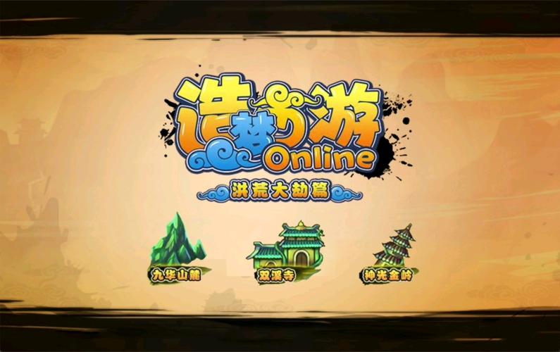 造梦西游手游版外挂