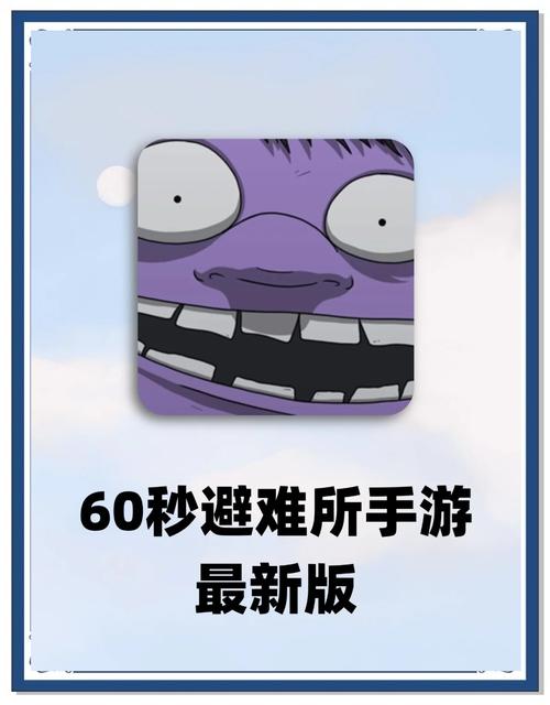 60秒避难所版破解版无限资源缩略图