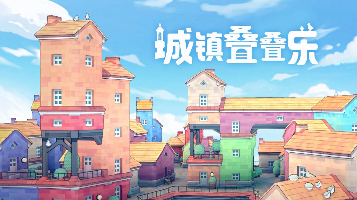 城镇叠叠乐正版