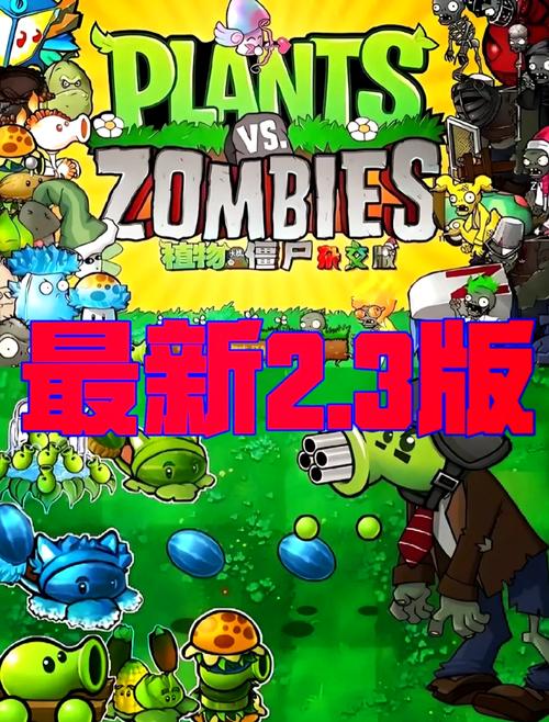 植物大战僵尸杂交版手机3.2