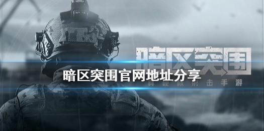 暗区突围内部科技app最新版本介绍