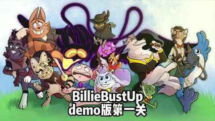 billiebustup第三关