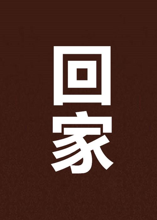 回家7.16.1安卓汉化