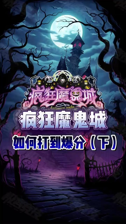 疯狂魔鬼城手机破解版