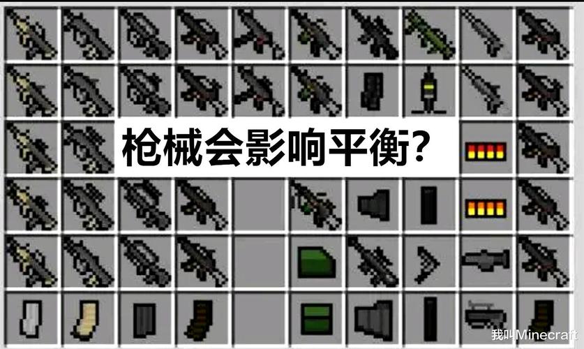 我的世界国际版枪械安装