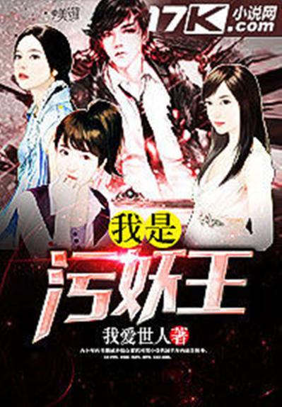 污妖王漫画