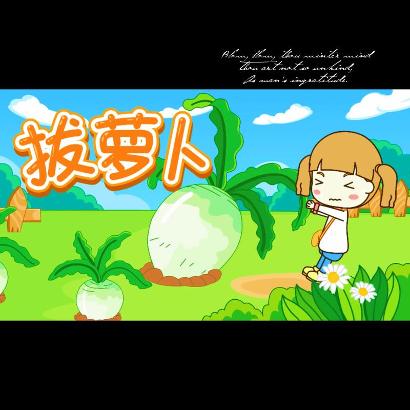 播放拔萝卜的动漫人物西班牙