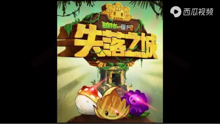 pvz2老版本迷宫版失落之城
