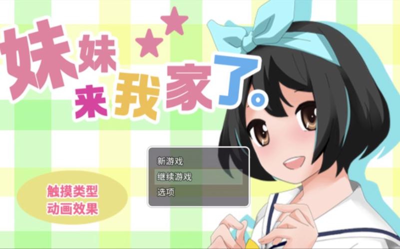 妹妹来我家了游戏
