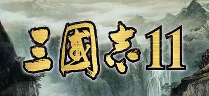 三国志11打字对应字母