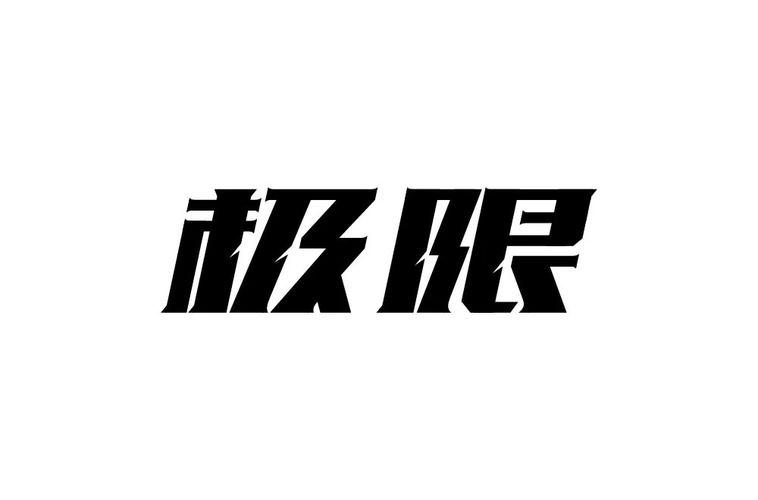 120帧+极限