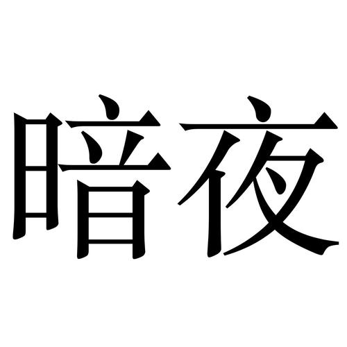 暗夜