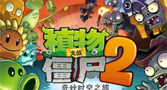 植物大战僵尸二破解版安装免费全五阶