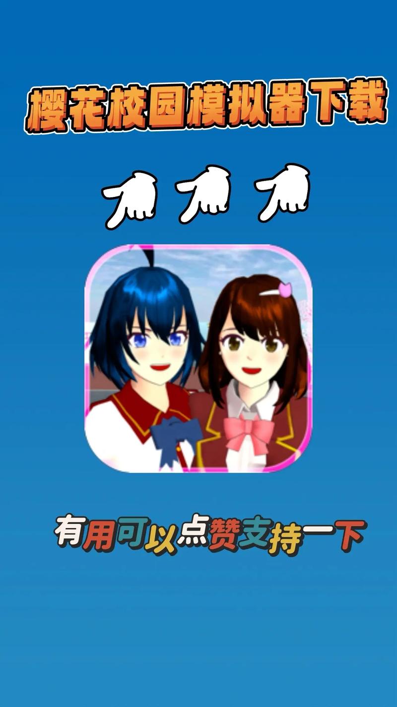 樱花校园模拟器夜樱汉化组