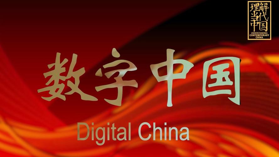 数字中国链接