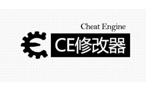 CE修改器破解版