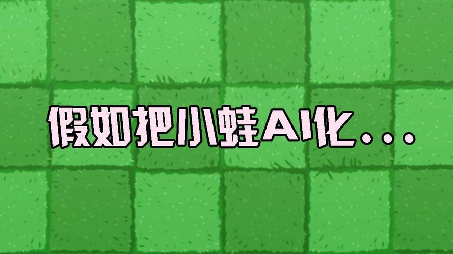 植物大战僵尸小蛙赤身的样子