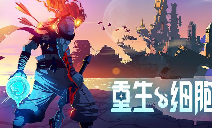 重生细胞3.36无邪原创免登录