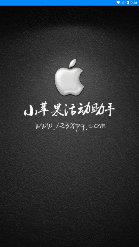 小苹果一键领取网页版