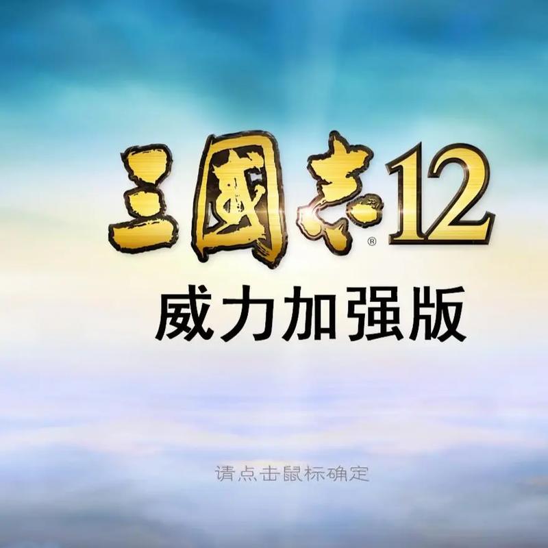 三国志12中文手机单机版安卓版