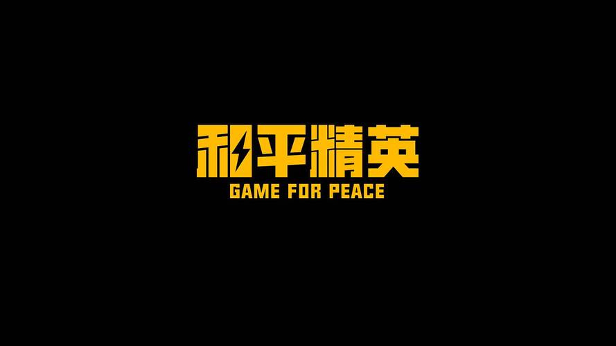 和平精英科技