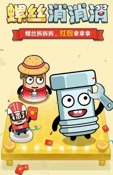 免费闯关打螺丝