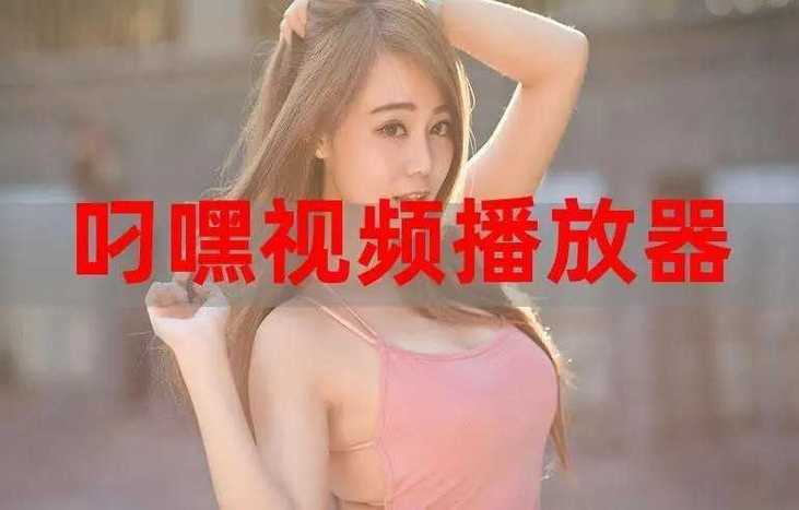 美女叼嘿软件免费大全
