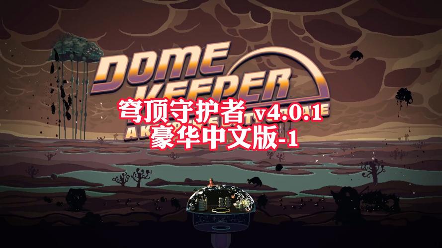 穹顶守护者4.1版本