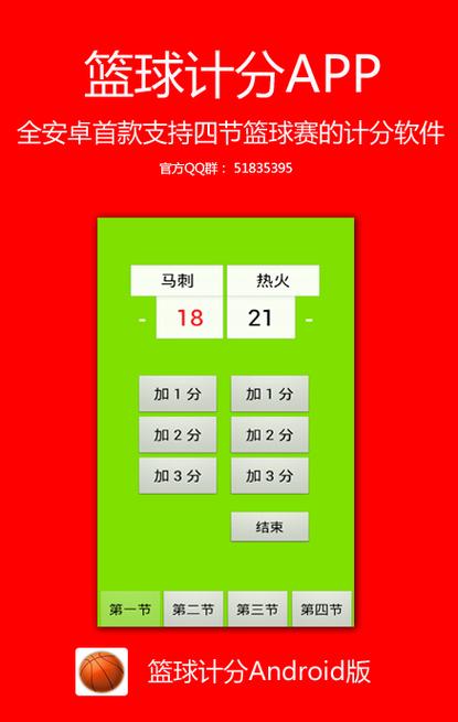 篮球计分器软件
