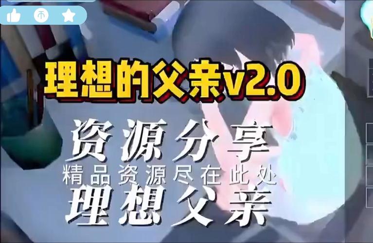 理想爸爸汉化版安卓直装版