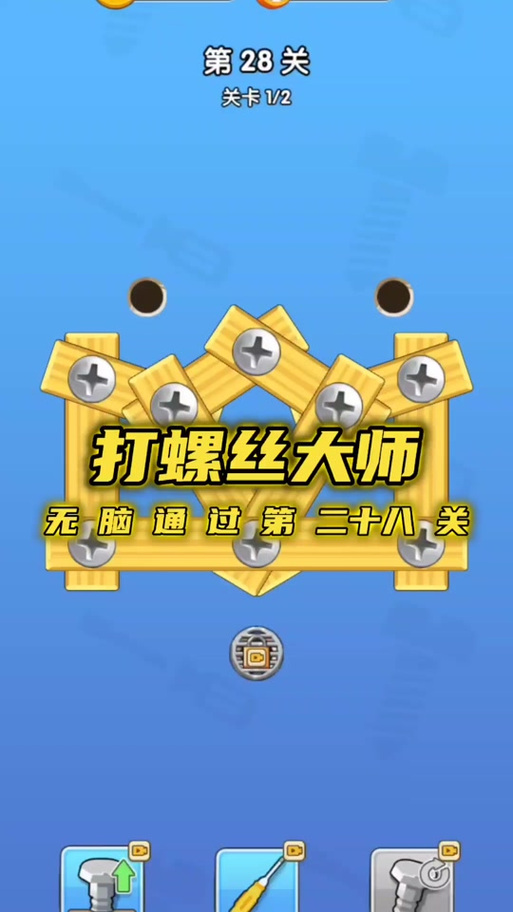疯狂打螺丝小游戏