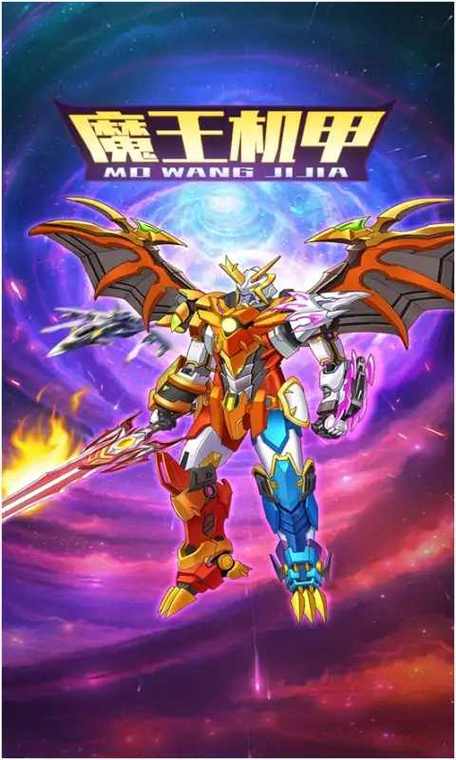 魔王机甲破解版免广告