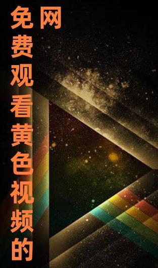 18❌视频免费网址在线观看