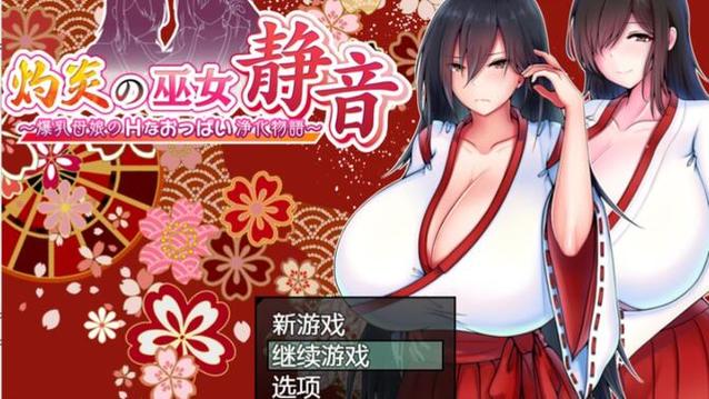 灼炎的巫女静音1.3安卓版