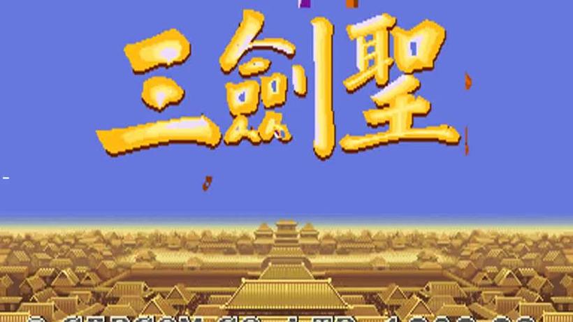 三剑圣草雉剑版无敌版