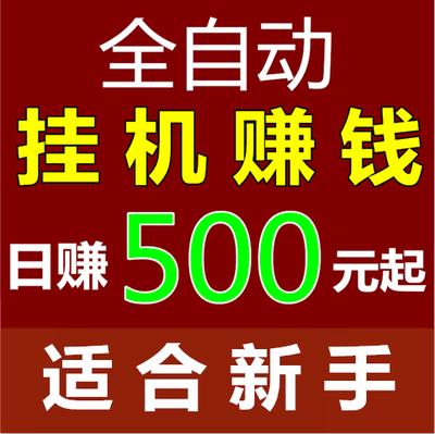 24小时自动挂机赚钱