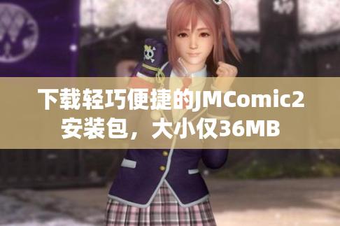 jmcomic2安装包36mb