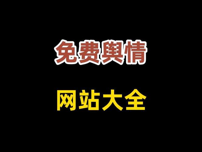免费舆情网站入口