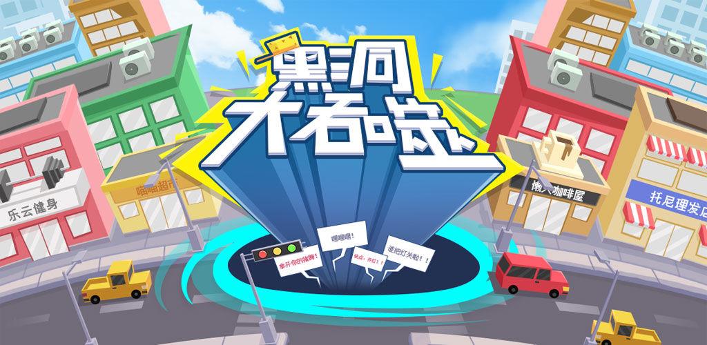 黑洞吞噬游戏