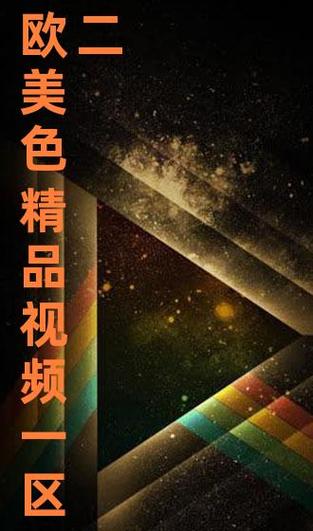 欧美不卡短视频