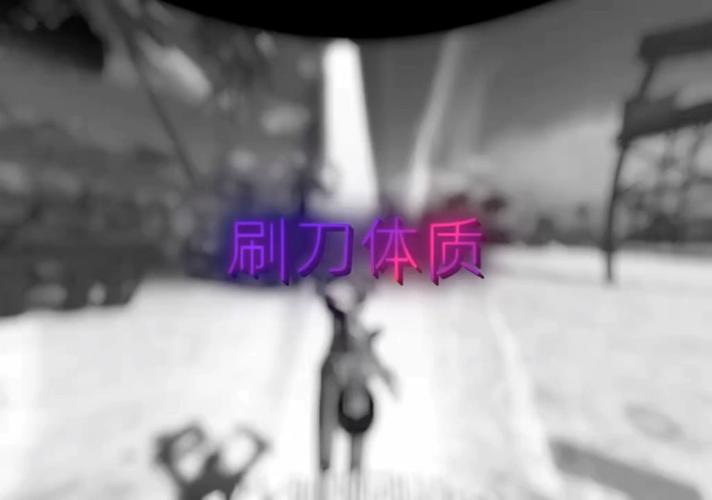 刷刀体质截图