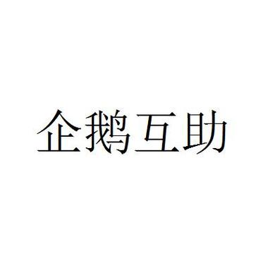 企鹅互助