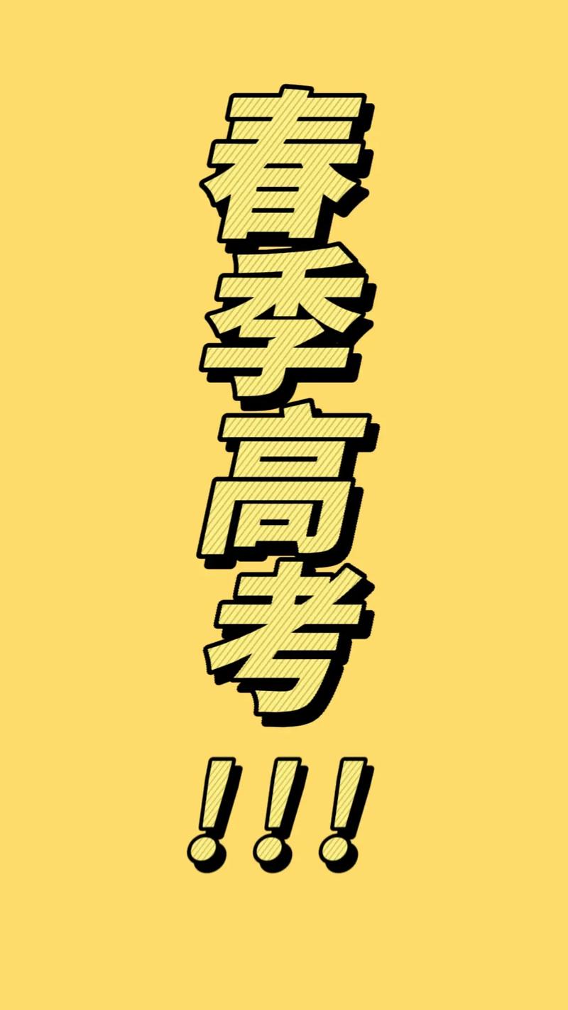 重考生的春天
