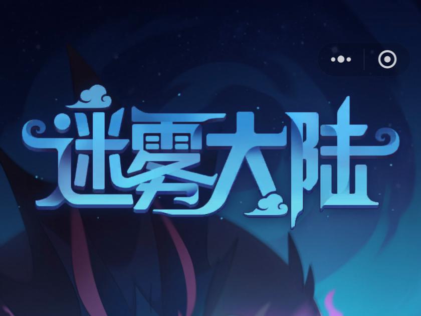 迷雾公益直装17.0免费
