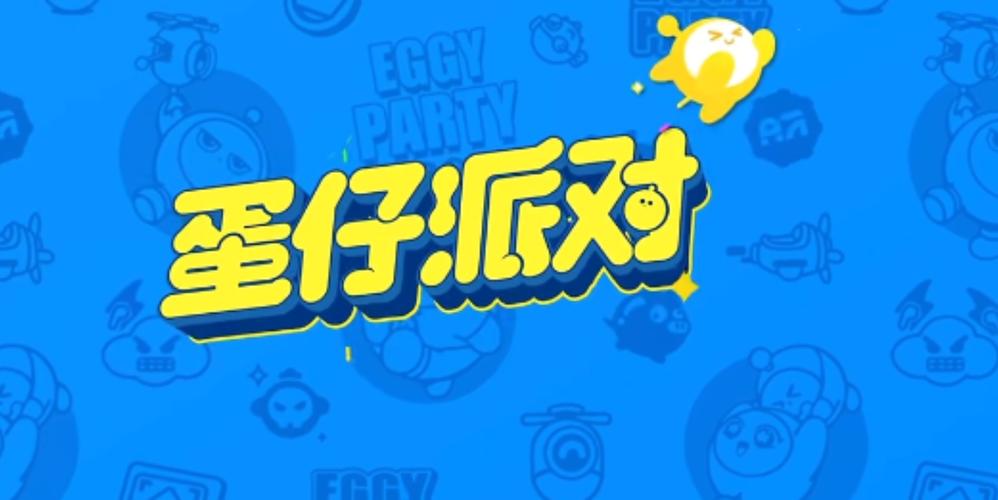 蛋仔派对 开外挂